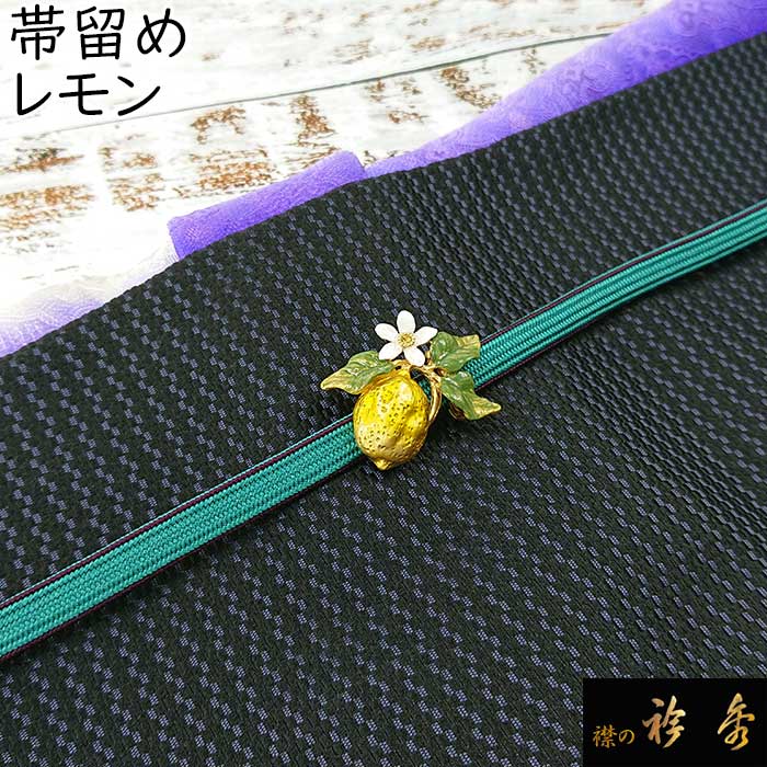 衿秀 公式 帯留め 帯留 おびどめ レモン suu ブラフシューペリア 和装小物 和小物 えりひで 襟の衿秀
