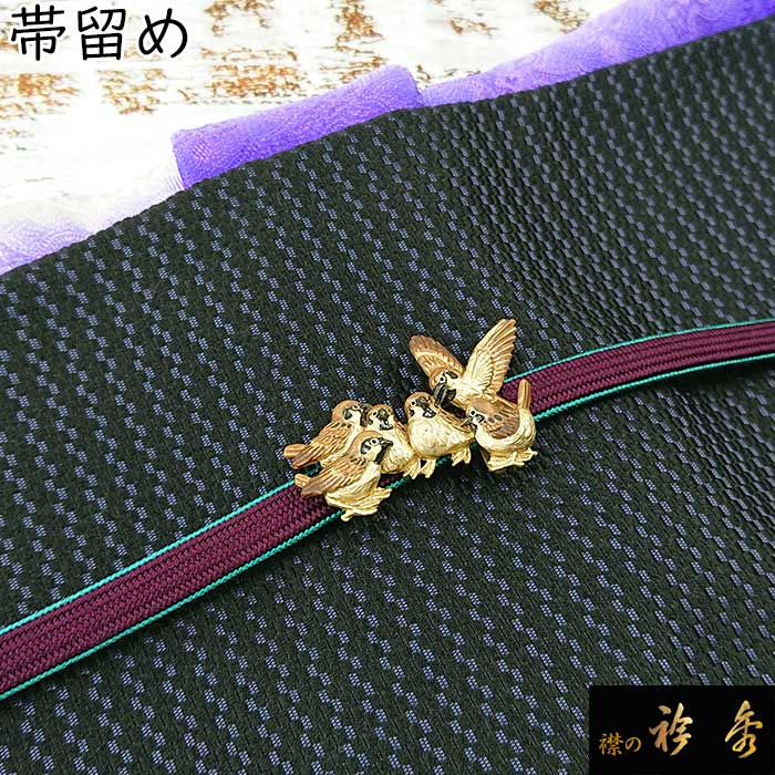 楽天市場】【10％OFF】衿秀 公式 帯留め 帯留 おびどめ 喜雀図 スズメ