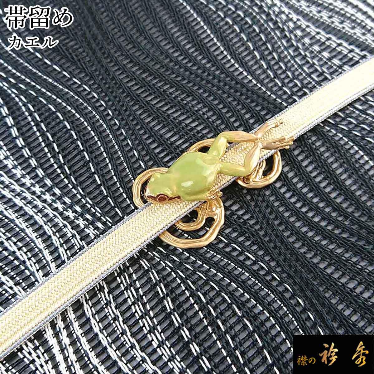 楽天市場】衿秀 公式 根付 根付け ねつけ カエル 蛙蛙ブラフシュー