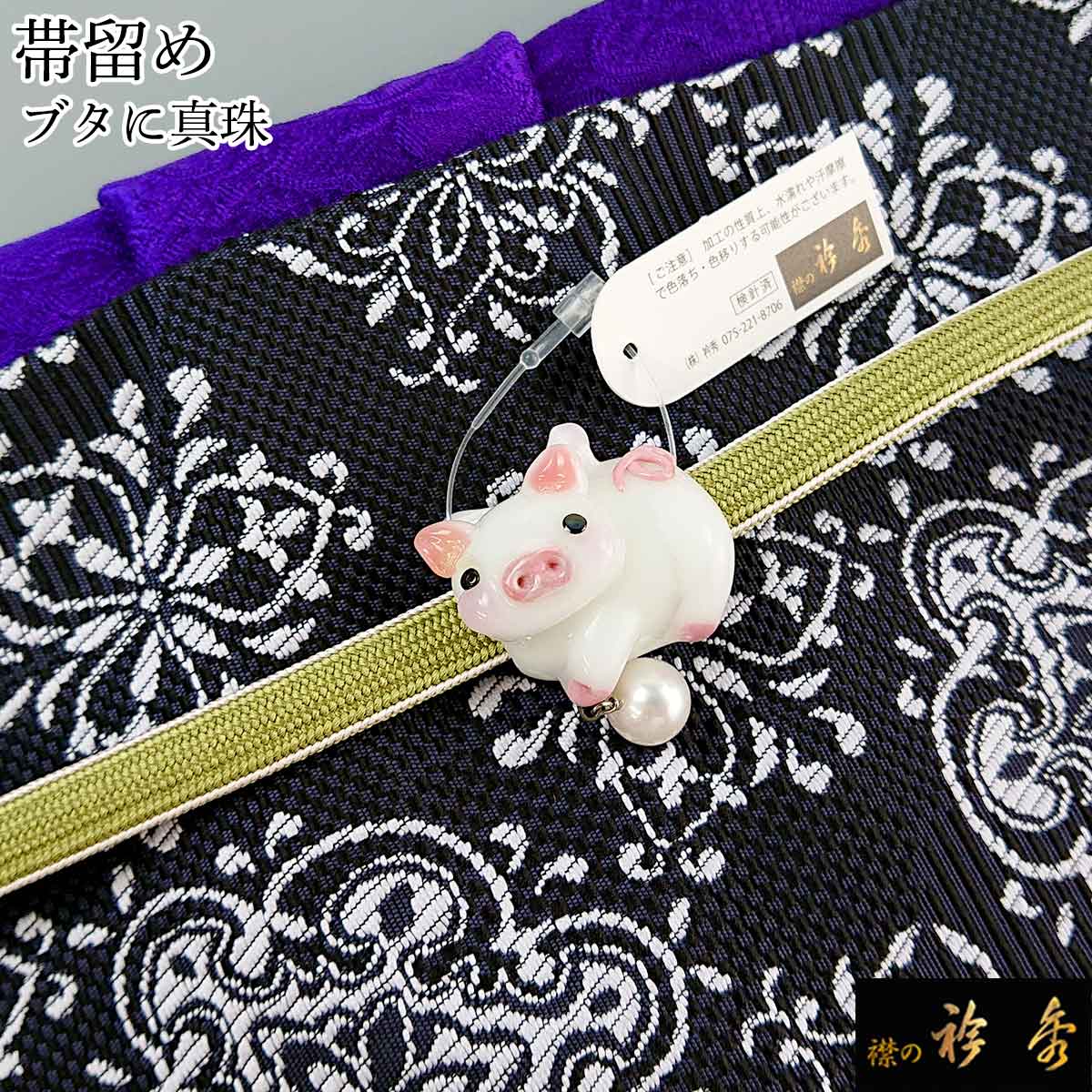 衿秀 公式 帯留め 帯留 おびどめ ブタ ガラス 和装小物 和小物 えりひで 襟の衿秀
