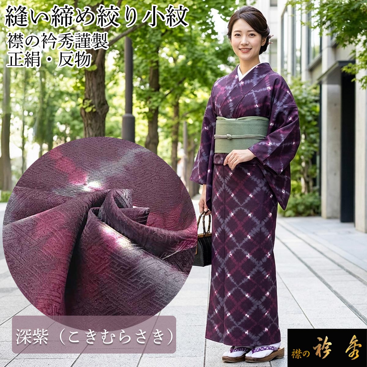 衿秀 公式 小紋 板締め絞り 謹製 正絹 反物 丹後ちりめん ワインレッド 幾何学模様 伝統の幾何学 大人の赤 ボルドー 未仕立て えりひで 襟の衿秀