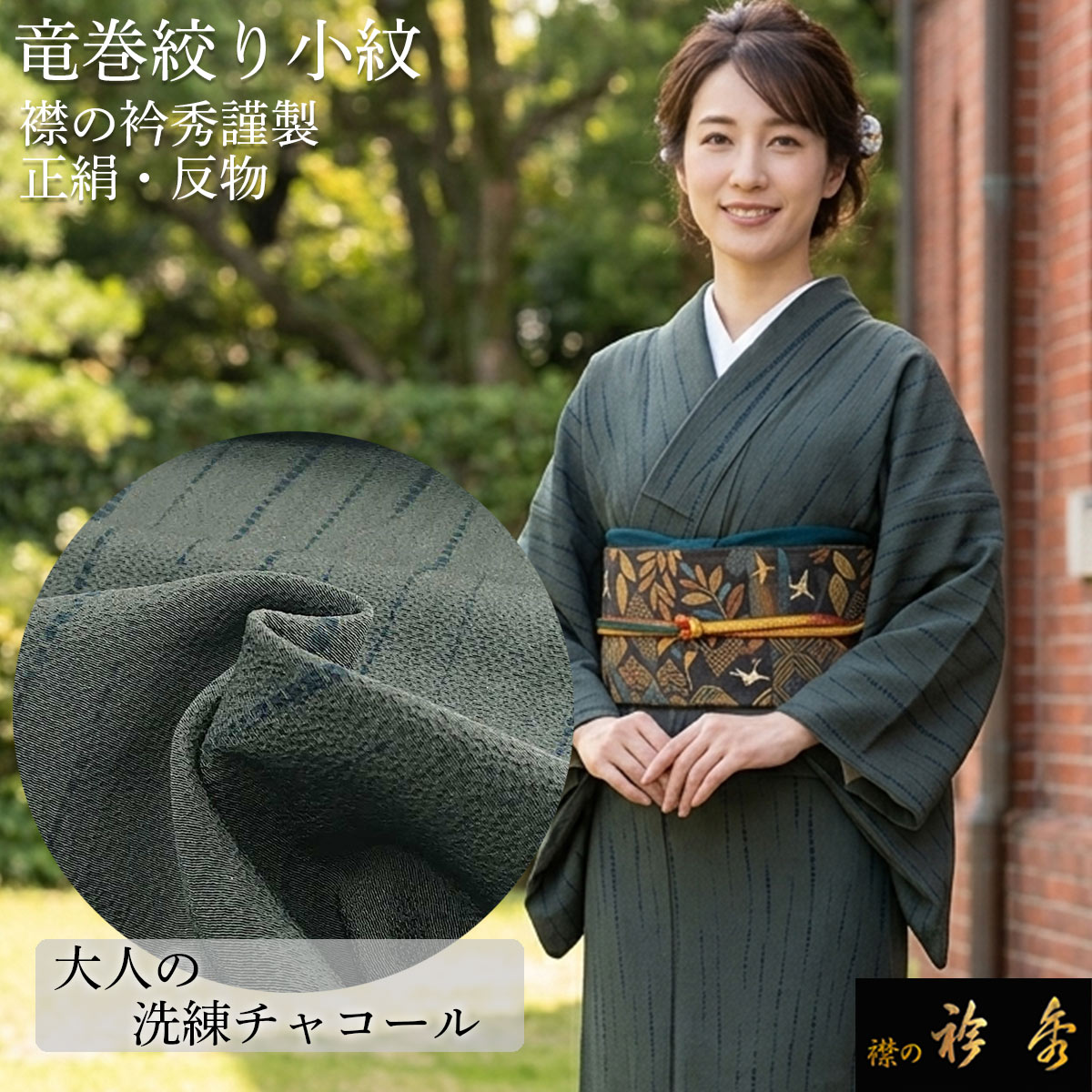 衿秀 公式 小紋 竜巻き絞り 謹製 正絹 反物 丹後ちりめん チャコールグレー 竜巻絞り 絞り染め 縦縞 ストライプ 未仕立て えりひで 襟の衿秀｜襟の衿秀 公式ショップ