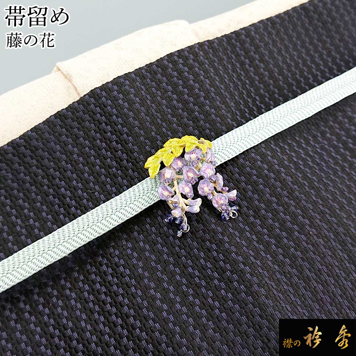 衿秀 公式 帯留め 帯留 おびどめ 藤の花 suu ブラフシューペリア 和装小物 和小物 えりひで 襟の衿秀