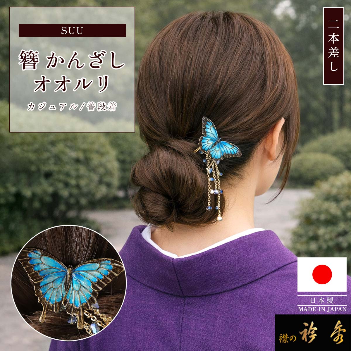 襟の衿秀