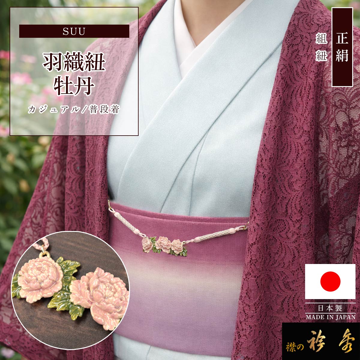 衿秀 公式 羽織紐 日本製 suu 牡丹 ボタン ぼたん 花 はおりひも 組紐 正絹 ブラフシューペリア プレゼント ギフト 和装小物 和小物 えりひで 襟の衿秀|襟の衿秀 公式ショップ