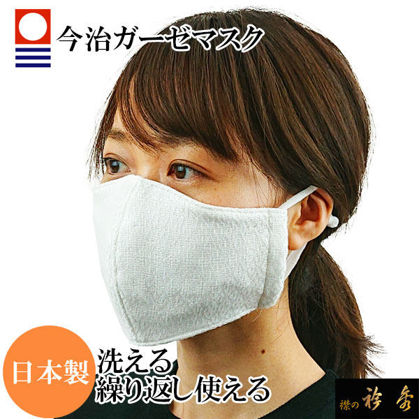 楽天市場 衿秀 マスク ますく Mask 洗える 繰り返し使える 1000円 ぽっきり 税込 送料無料 ガーゼ ガーゼマスク 布マスク 男女兼用 日本製 今治 不織布 襟の衿秀