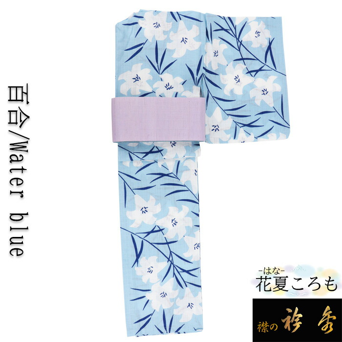 衿秀 浴衣 選べる 点セット 百合 Water Blue ゆかた 花夏ころも 夏きもの 麻 綿 日本製 消費税込み 送料無料 和装小物 和小物 Francophile Dk