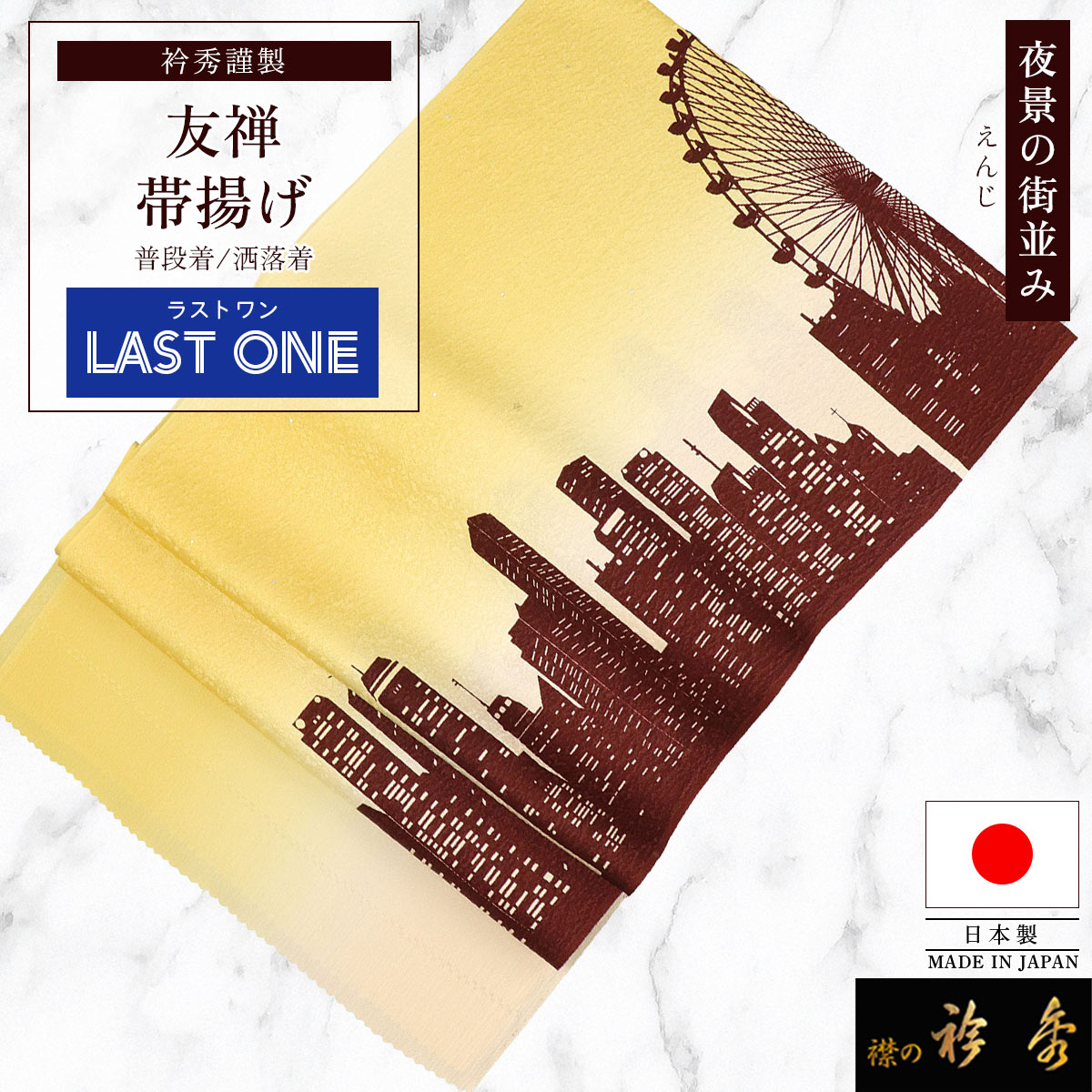 衿秀 公式 帯揚げ 【ラストワン】 日本製 友禅 夜景 街並み シルエット えんじ 丹後産 カジュアル 帯揚 おびあげ 和装小物 和小物 えりひで 襟の衿秀|襟の衿秀 公式ショップ