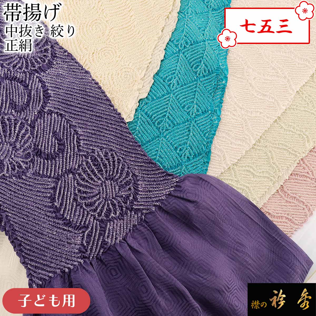 衿秀 公式 帯揚 帯揚げ おびあげ 七五三 子ども こども 7歳 3歳 七歳 三歳 絞り 総絞り 中抜き 花 松 雲取り 正絹 和装小物 和小物 えりひで 襟の衿秀