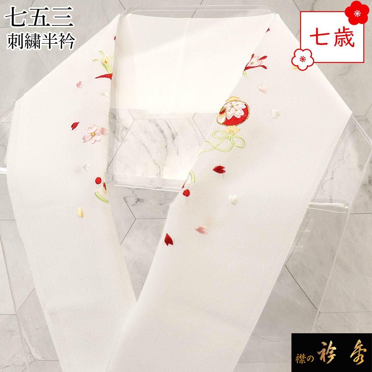 襟の衿秀