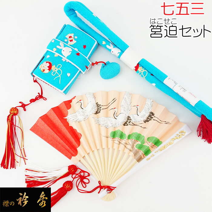 m24717⑥ 七五三 はこせこセット 絹100% 刺繍 日本製 筥迫 小物