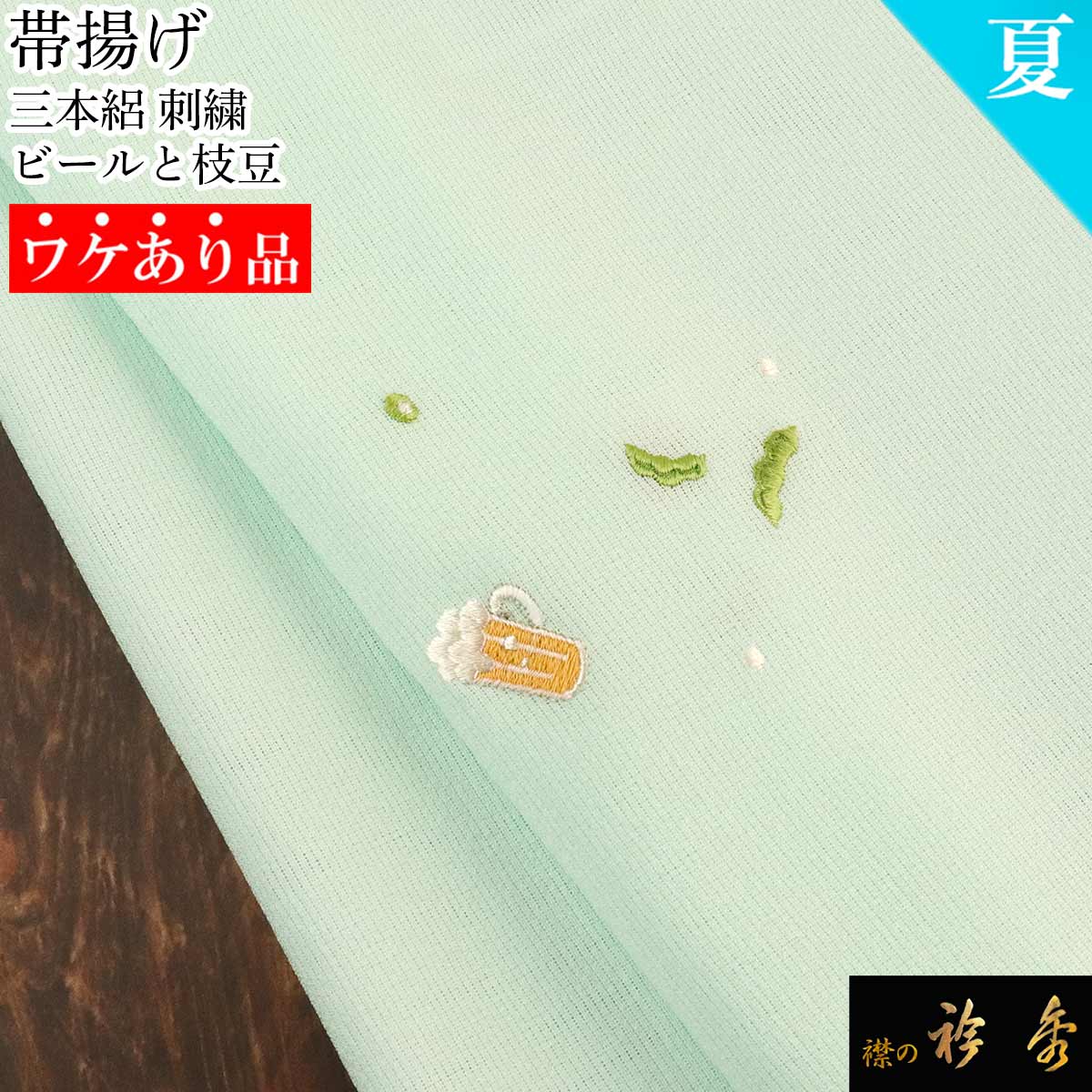 衿秀 公式《ワケアリ》帯揚げ 正絹 日本製 三本絽 夏 ブルー 薄水浅葱 水色 帯揚 おびあげ 和装小物 和小物 えりひで 襟の衿秀