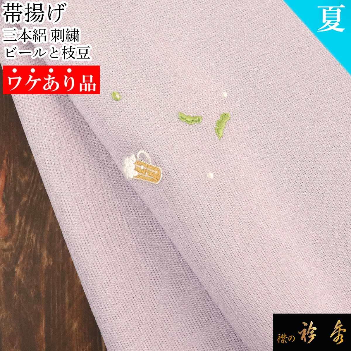 衿秀 公式《ワケアリ》帯揚げ 正絹 日本製 三本絽 夏 パープル 薄鳩羽色 帯揚 おびあげ 和装小物 和小物 えりひで 襟の衿秀