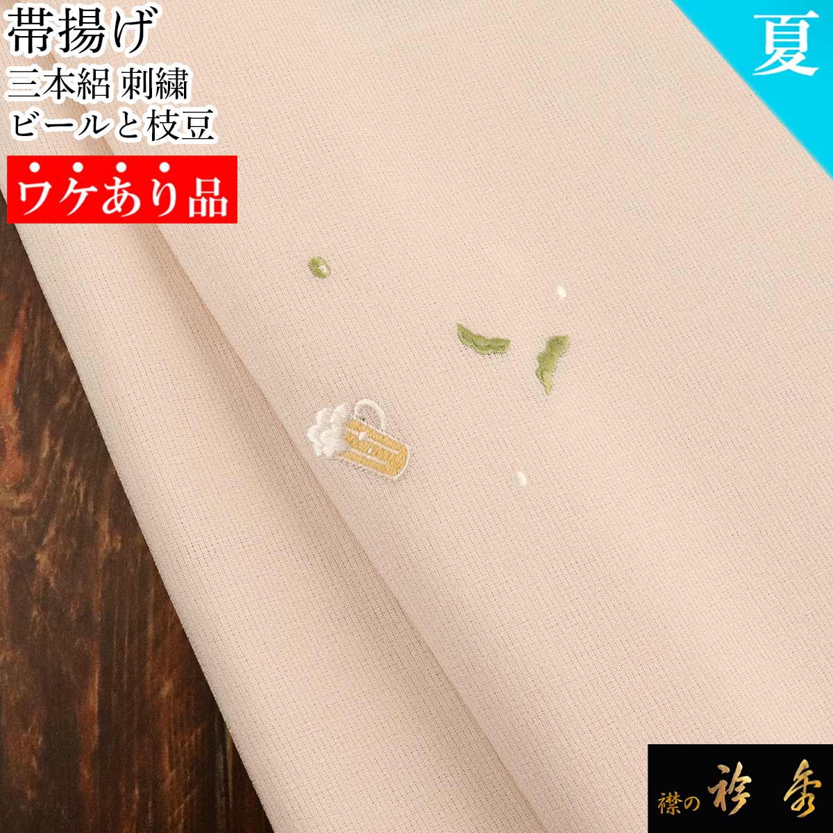 衿秀 公式《ワケアリ》帯揚げ 正絹 日本製 三本絽 夏 ピンク 灰桜 帯揚 おびあげ 和装小物 和小物 えりひで 襟の衿秀