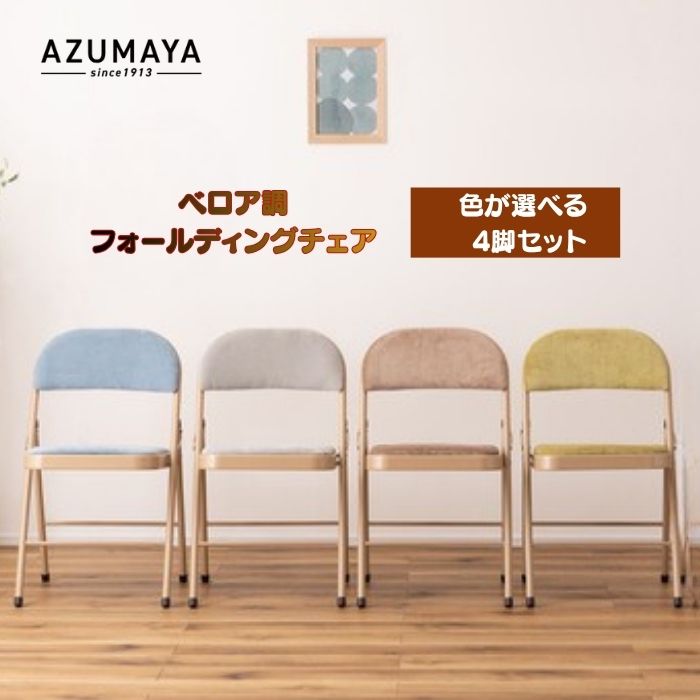 【色が選べる 4脚書き割り】東谷 AZUMAYA ROOM ESSENCE フォールディングチェア 折りたたみ 居敷き 今めかしい 天鵞絨調 煙管女性議長 御客さん用 話し合い用 事務室 テレ細工物 北欧 くすみ色合い  マイコン-33BE マイコン-33BK マイコン-33BL マイコン-33GY マイコン-33GR ※安全性のあるの製造会社直送品
