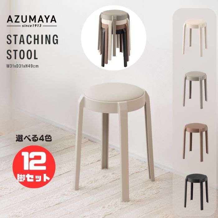 【選べる4色 12脚仕掛ける】東谷 AZUMAYA 腰掛け スタッキングスツール  マイコン-734 丸居敷き 合皮 高さ49糎 居敷き 北欧 かっこ良い 高さ49糎 軽さ 為し終わる品 お客さま用 入り口・入口 勝手もと 補欠選手女性議長 パウダーコンパクト 省空白文字 積み重ね能力のある ※楽になることの製造業者直送品 イス・チェア-スツール