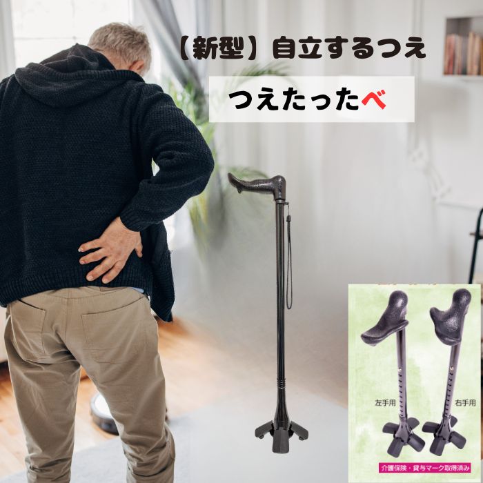 新型 自立する杖 五点支持 転ばぬ先の杖 つえたったべ 1本 新型  自立式ステッキ 介護用 介護保険福祉用具貸与対象 JT-senior つえが倒れて困る方 つえ ステッキ 移動 歩行支援用品 母の日 プレゼント 【安心のメーカー直送品】