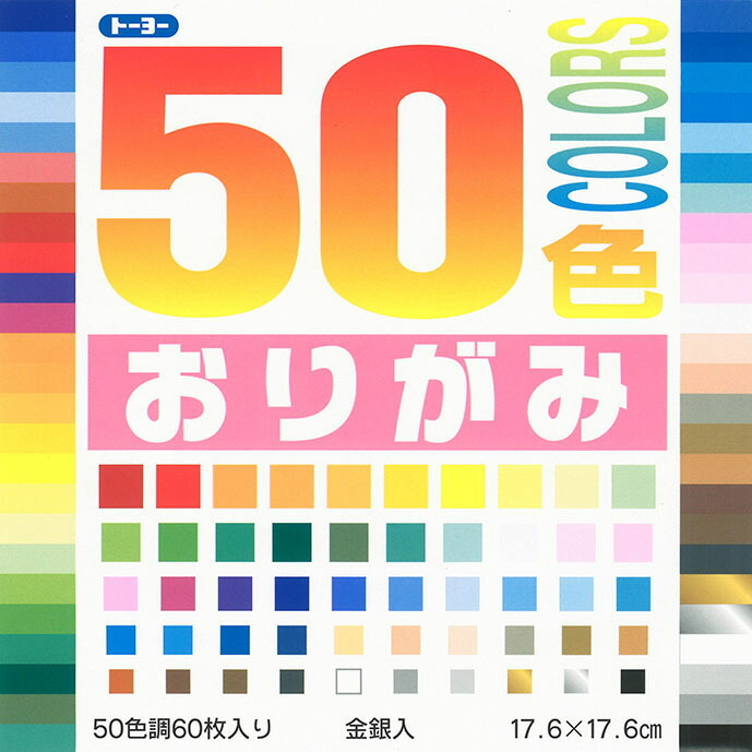 おりがみ セット 50色おりがみ 折り紙 60枚 子供 こども ベビー キッズ 男の子 女の子 大人 大容量 金 銀 おうち時間 ステイホーム 在宅 雨の日 楽しい 遊び Origami 保育園 幼稚園 園児 幼児 小学校 小学生 未就学 工作 お誕生日 こどもの日