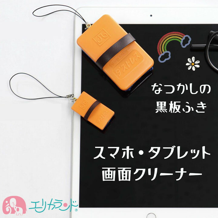 楽天市場】クリーナーストラップ 14色 画面クリーナー スマホ