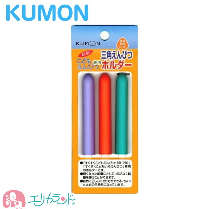 くもん 公文 Kumon 出版 えんぴつホルダー こどもえんぴつ いろえんぴつ専用 3色入 3本入 男の子 女の子 男女共用 塾 保育園 幼稚園 小学校 便利 日本製 安心 安全 準備品 文房具 おすすめ ポイント消化 送料無料 出荷