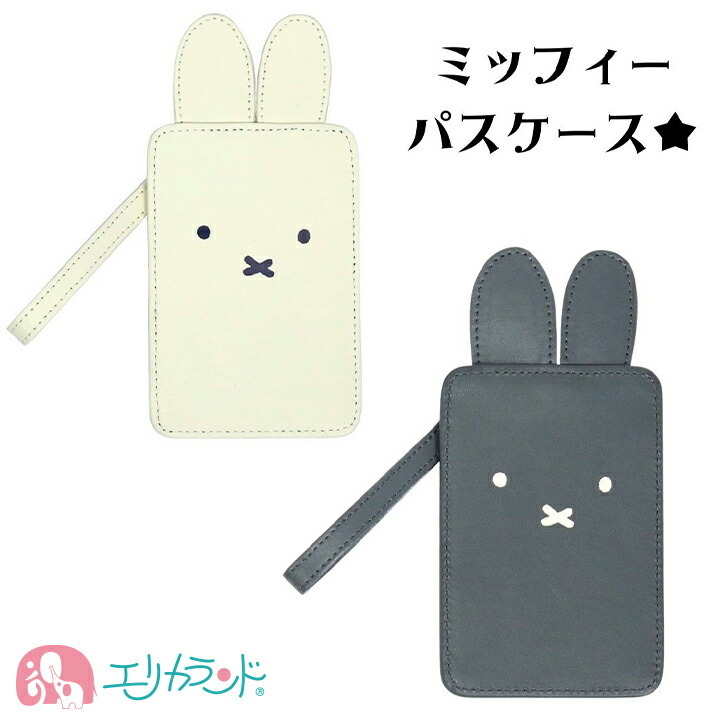ミッフィー パスケース 定期入れ カードケース 黒 白 かわいい おしゃれ シンプル 通学 通勤 うさぎ プレゼント 送料無料 大人 女の子 送料込 中学生 入学祝い 子供 フェイスシリーズ 高校生 女性 プチギフト 贈り物