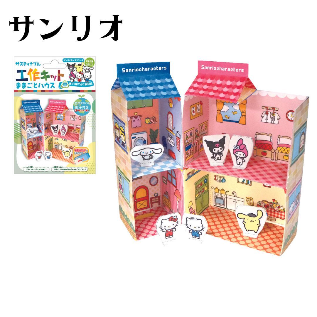 工作キット サスティナブル 牛乳パック 保育園 簡単 プリンセス すみっコぐらし 小学生 幼稚園 ミッキー 紙パック サンリオ パウパトロール ディズニー