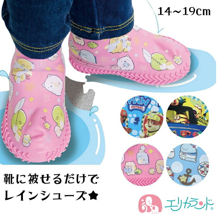 高額売筋 レインシューズカバー レインシューズ すみっコぐらし パウパトロール ミニオン 14cm 15cm 16cm 17cm 18cm 19cm 梅雨 雨の日 かさばらない 保育園 幼稚園 園児 幼児 子供 女の子 男の子 キャラクター かわいい おしゃれ 孫 プレゼント 贈り物 ギフト 送料無料