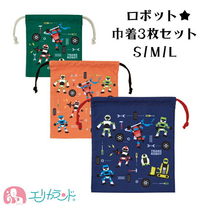 楽天市場】巾着袋 3枚セット S M L ロボット柄 男の子 子供 キッズ