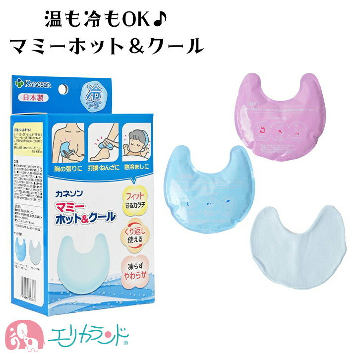 カネソン Kaneson マミーホット＆クール 布カバー付(1コ入) 冷も温もOK おっぱいの張りに 授乳中 搾乳中 母乳 熱さましにも 新生児 子供  ベビー こども 赤ちゃん ママ お母さん 熱中症対策 冷え対策 目の疲れ 肩こり デスクワーク 送料無料 | エリカランド楽天市場店