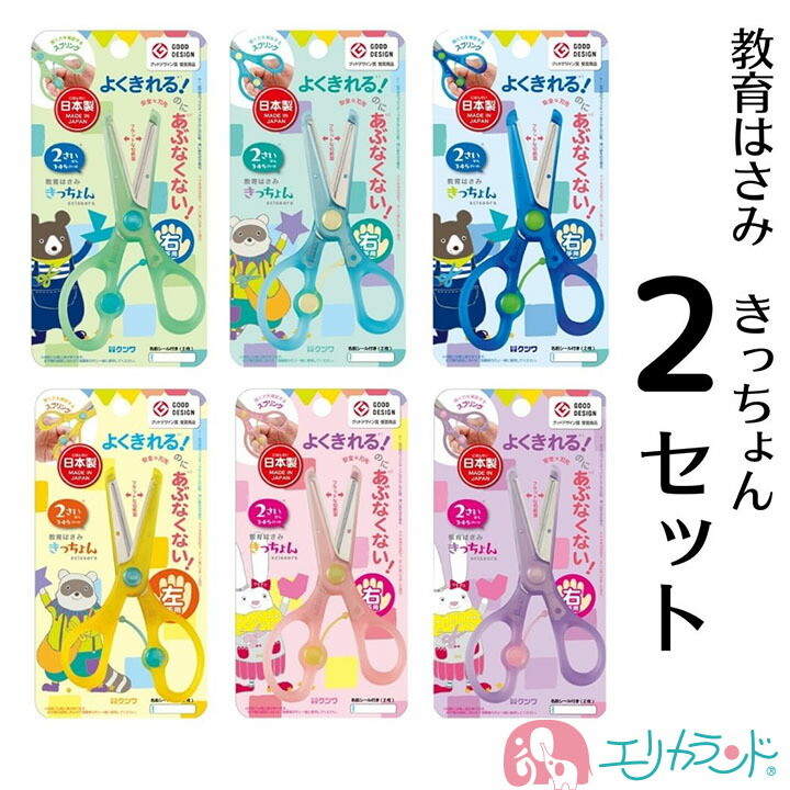 楽天市場】クツワ 教育はさみ きっちょん 2個セット お得 右利き