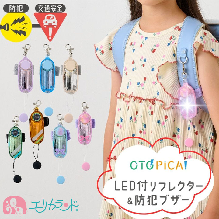 楽天市場】ソニック オトピカ 防犯ブザー リフレクター付き LEDライト