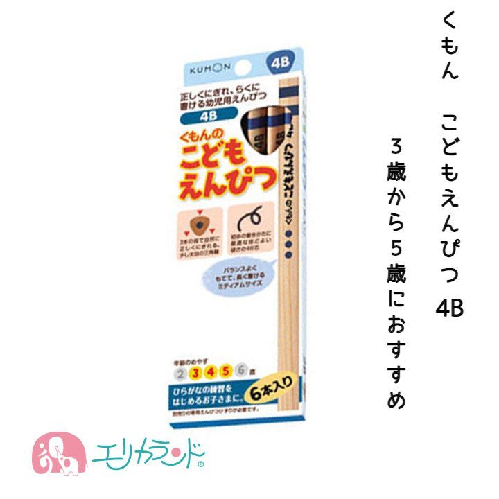 楽天市場 くもん くもん出版 Kumon 公文 こどもえんぴつ 鉛筆 4b 3歳 4歳 5歳 文房具 入園 卒園 入学 日本製 6本入り 高品質 持ちやすい 三角形 書きやすい 太め 子ども 子供 幼児 キッズ 書く お勉強 人気 塾 男の子 女の子