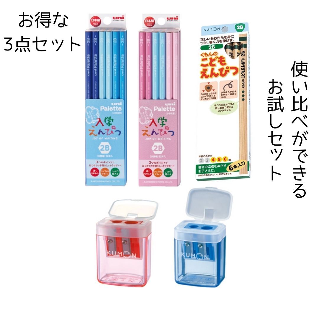 楽天市場 くもん こどもえんぴつ 2b 三菱鉛筆 Uni ユニパレット 入学えんぴつ 鉛筆削り えんぴつけずり ピンク 青 赤 ブルー 使い比べ お試しセット 男の子 女の子 子供 キッズ ジュニア 5歳 6歳 卒園 入学 卒園祝い 入学祝い かわいい 人気 送料無料 エリカランド楽天