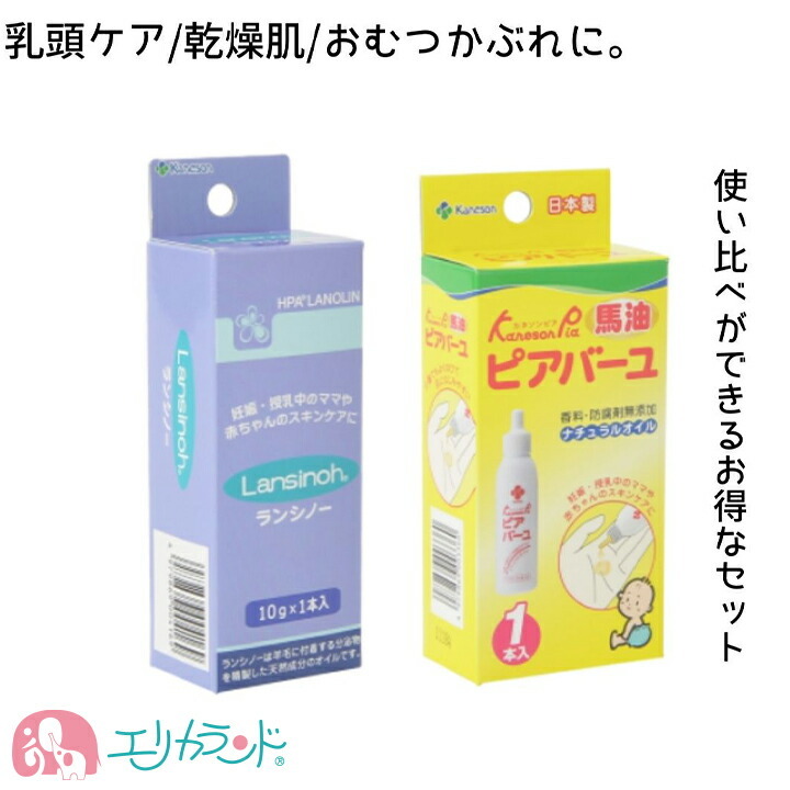 楽天市場】カネソン ランシノー 10g 2本入 ピアバーユ 25ml 2本入 日本製 保湿クリーム 保湿オイル 新生児 ベビー 赤ちゃん 子供 ママ  乳頭ケア 乳首ケア 乾燥 予防 痒い 天然油脂 馬油 安心 安全 2個セット お得 セット 出産 妊娠 妊娠線予防 送料無料 :