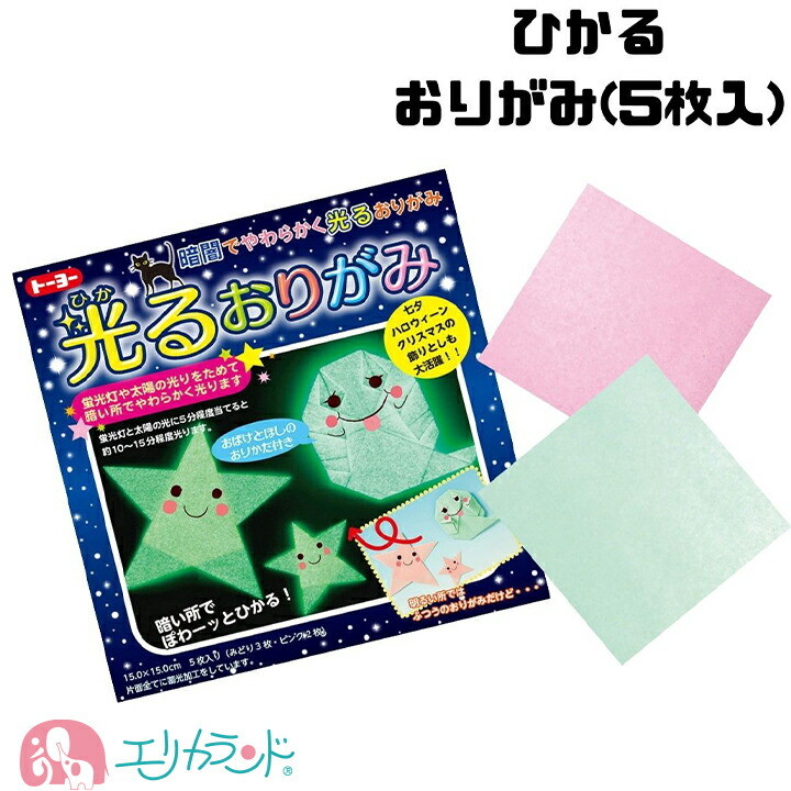 楽天市場 光るおりがみ 5セット ひかる折り紙 ひかるおりがみ 5枚入 子供 ベビー キッズ 男の子 女の子 光る オリガミ 保育園 幼稚園 園児 幼児 小学生 小学校 未就学児 イベント 行事 飾り かわいい 人気 おすすめ プレゼント お誕生日 バースデー こどもの日 お祝い