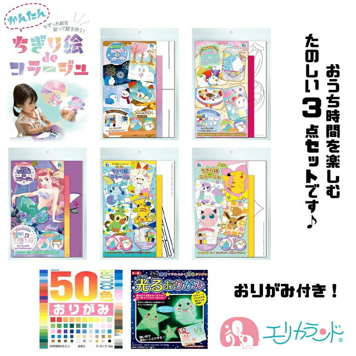 楽天市場 ちぎり絵 アリエル ドラえもん ポケモン ピカチュウ キット 楽しい 貼るだけ ディズニー リトルマーメイド かわいい おしゃれ 作品 ショウワノート トーヨー おりがみ ひかるおりがみ 蓄光 雨の日 在宅 ステイホーム おうち時間 子供 男の子 女の子 プレゼント