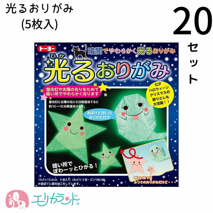 楽天市場 光るおりがみ セット ひかる折り紙 ひかるおりがみ 5枚入 子供 ベビー キッズ 男の子 女の子 光る オリガミ 保育園 幼稚園 園児 幼児 小学生 小学校 未就学児 イベント 行事 飾り かわいい 人気 おすすめ プレゼント お誕生日 バースデー こどもの日 お祝い