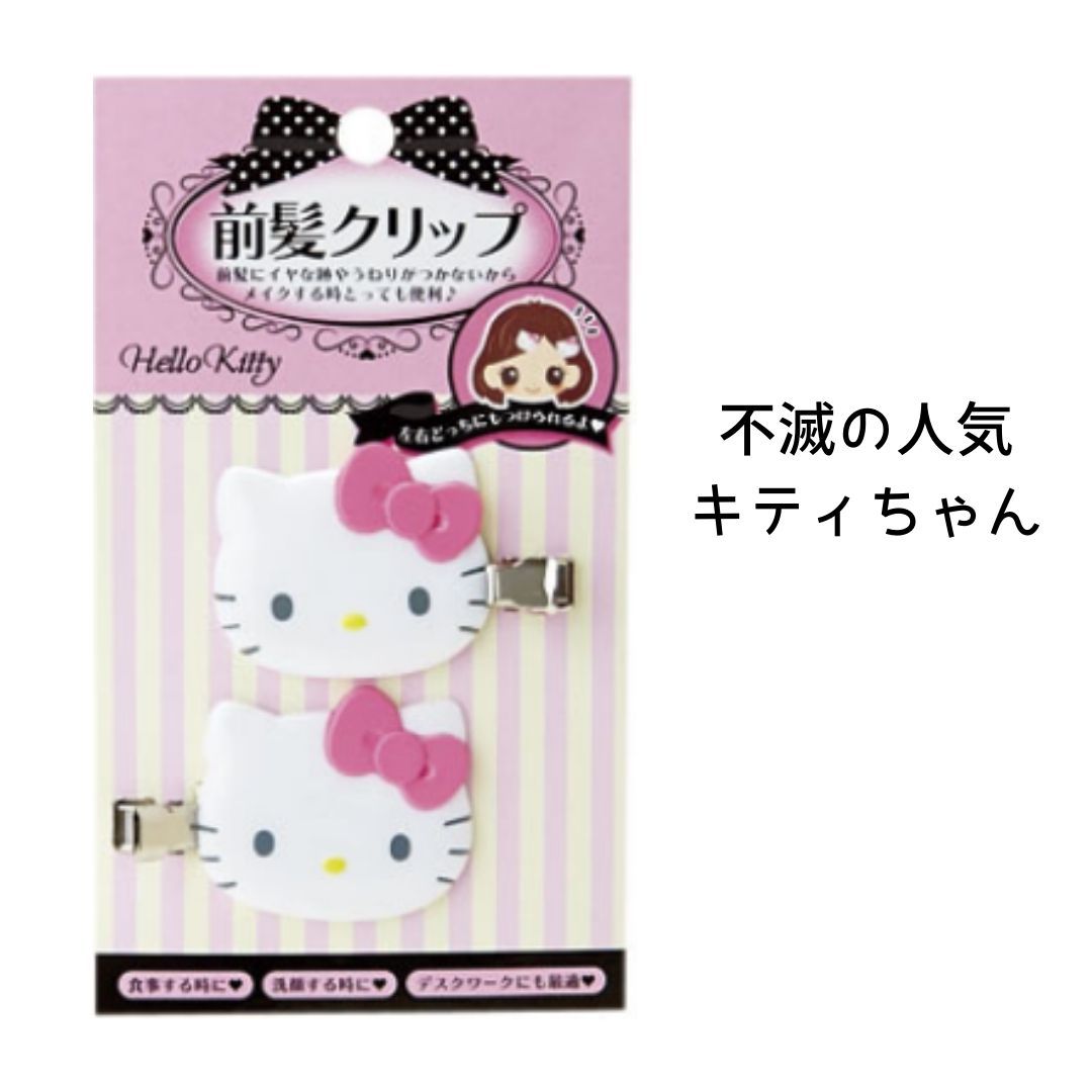 楽天市場 サンリオ 前髪クリップ 2個 ヘアクリップ 髪 髪留め ヘアアクセサリー ハローキティ クロミ マイメロディ キャラクター 跡がつかない おしゃれ 洗顔 メイク 化粧 女性 子供 女の子 保育園 幼稚園 ベビー キッズ 人気 誕生日 プレゼント 送料無料 エリカランド