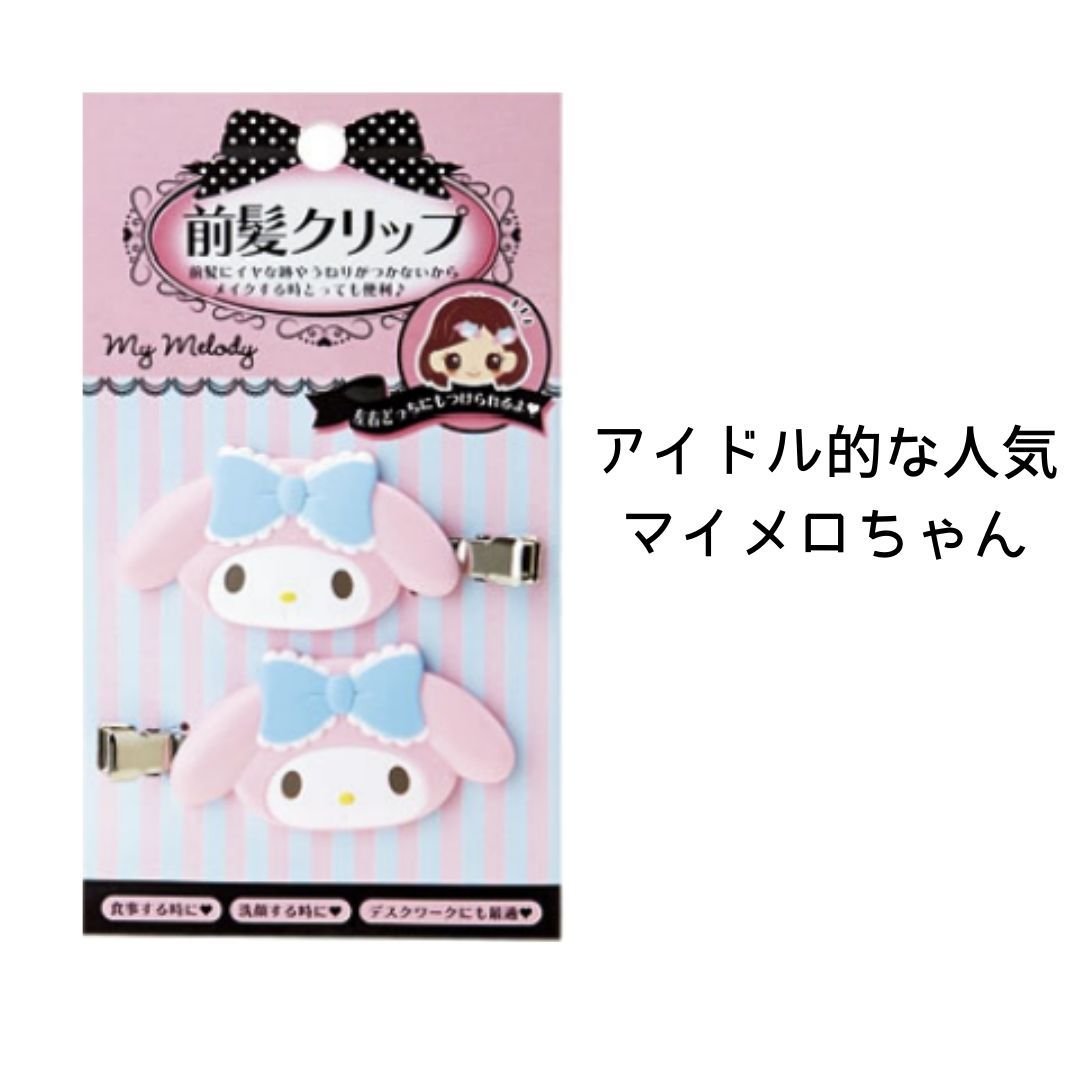 楽天市場 サンリオ 前髪クリップ 2個 ヘアクリップ 髪 髪留め ヘアアクセサリー キティ ハローキティ クロミ マイメロディ ピンク 黒 かわいい キャラクター 跡がつかない おしゃれ 洗顔 メイク 化粧 女性 子供 女の子 保育園 幼稚園 ベビー キッズ 人気 誕生日