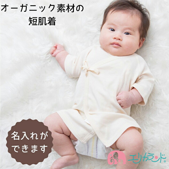 短肌着 2枚組 セット 名入れ 名入れ刺繍 お名前入れ プレゼント オーガニック素材 有機栽培 50cm 60cm 70 Off 男の子 女の子 新生児 ベビー 赤ちゃん 夏 キナリ ベージュ 春 年中素材 綿100 男女共用 出産祝い 人気 出産 秋 送料無料 冬 ユニセックス