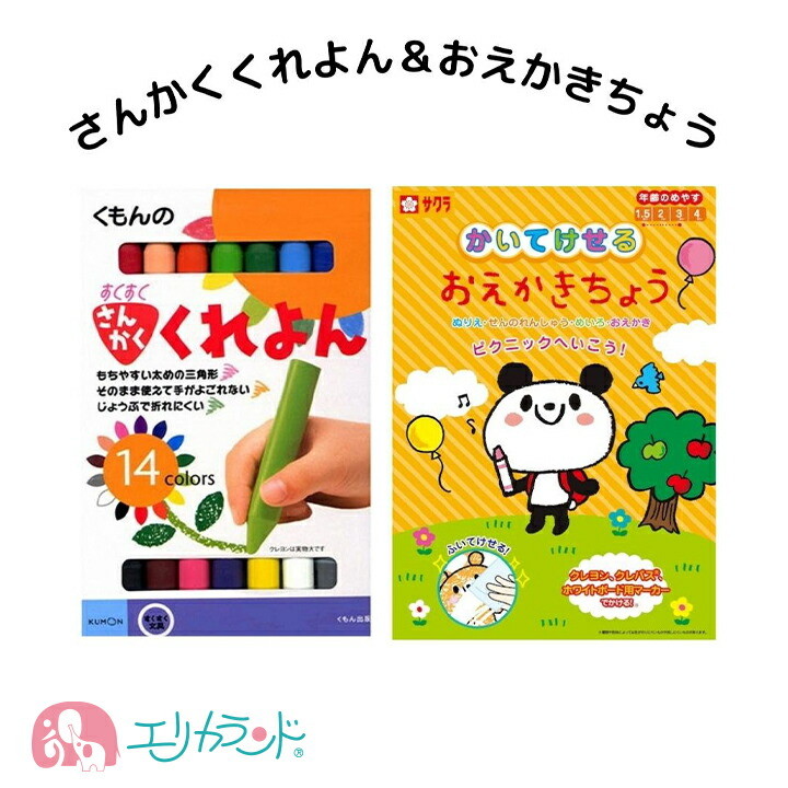 楽天市場 サクラクレパス おえかきちょう 描いても消せる くもん さんかくくれよん 太いクレヨン 三角形 セット ぬりえ お絵かき 折れにくい 丈夫 子供 女の子 男の子 ベビー 赤ちゃん 幼児 園児 プレゼント お祝い 入園 卒園 ギフト 贈り物 送料無料 エリカランド楽天