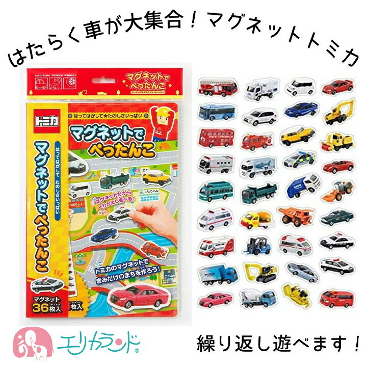 楽天市場】トミカ マグネットでぺったんこ 磁石 おもちゃ 玩具