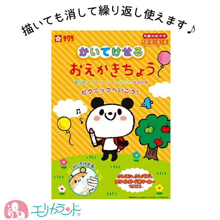 楽天市場 サクラクレパス おえかきちょう 描いても消せる 簡単 安心 紙を使いすぎない お絵かき帳 ぬりえ おえかき かわいい 楽しい 子供 ベビー 女の子 男の子 経済的 おうち時間 ステイホーム 在宅 雨の日 遊び プレゼント お誕生日 入園 保育園 幼稚園 お祝い 孫