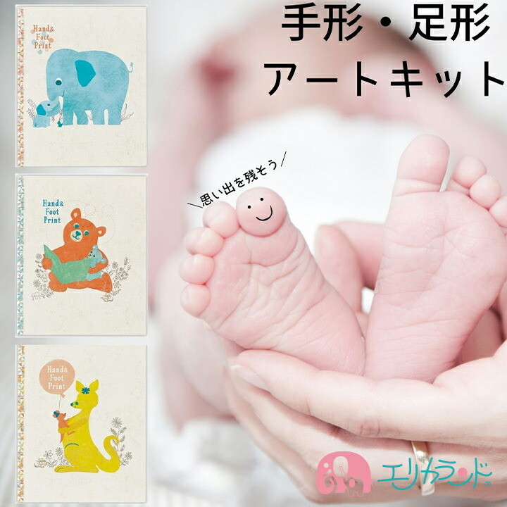 楽天市場 手形 足形 キット 簡単 動物 アート 2個セット お得 出産 お祝い ギフト 記念 成長 記録 思い出 絵本タイプ 保管 男の子 女の子 新生児 ベビー 1歳 お誕生日 型 スポンジ付き 絵の具付き 赤 黄色 青 プレゼント 出産祝い 贈り物
