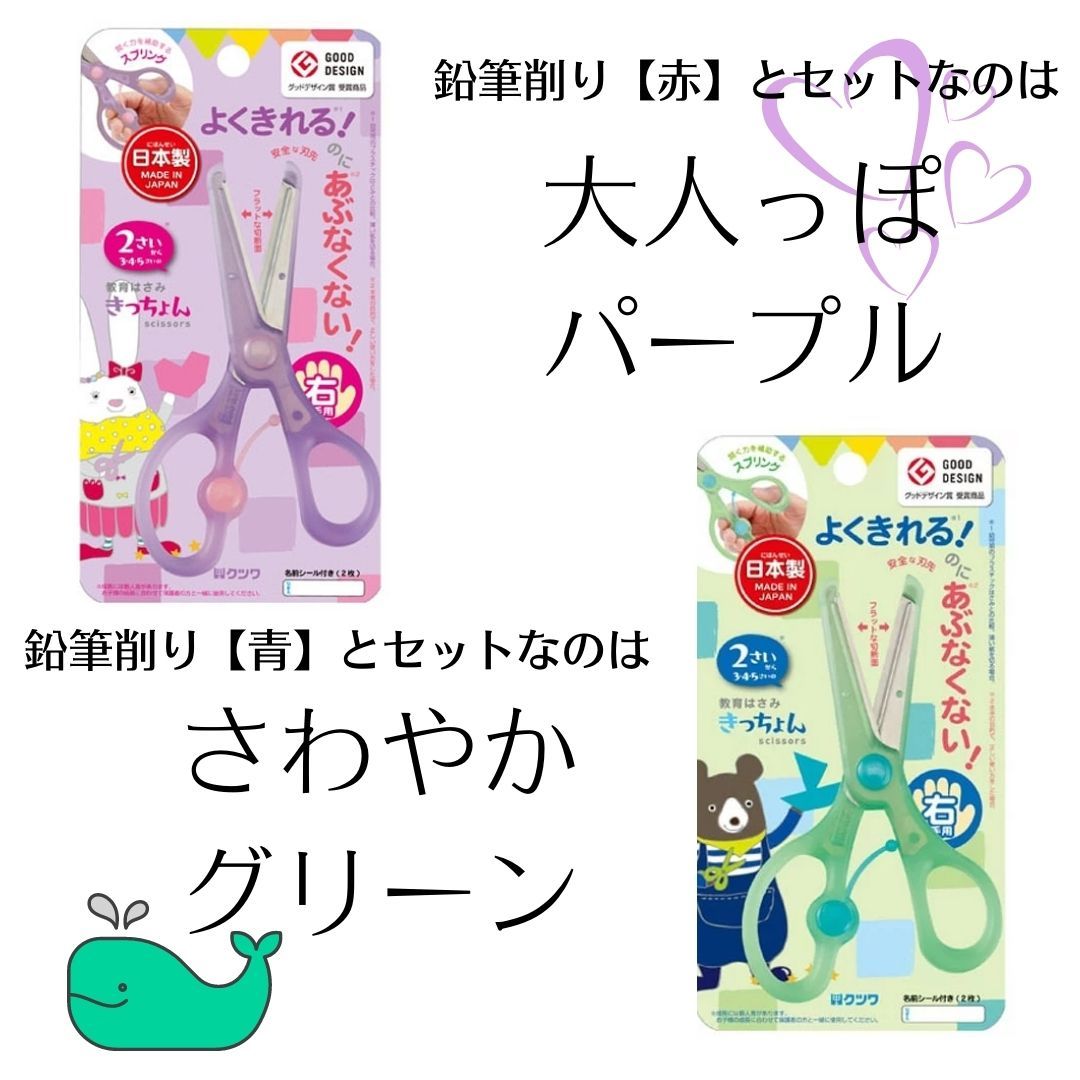楽天市場 くもん クツワ 鉛筆 6b 4b 2b ハサミ きっちょん 教育はさみ 紫 緑 こどもえんぴつけずり 赤 青 正しい 持ち方 サポーター 右利き 日本製 よく切れる 危なくない 安心 2歳 3歳 4歳 5歳 6歳 入園 卒園 入学 子供 お祝い