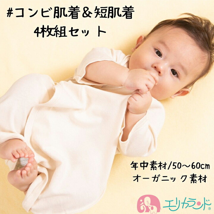 楽天市場 オーガニックコットン 肌着4枚セット コンビ肌着2枚 短肌着2枚 新生児 50cm 60cm 50 60cm 新生児 赤ちゃん 子供 ベビー キナリ 調節紐付き 有機栽培 綿花 洗い替え セット販売 男の子 女の子 男女共用 出産祝い 綿100 送料無料 エリカランド楽天市場店