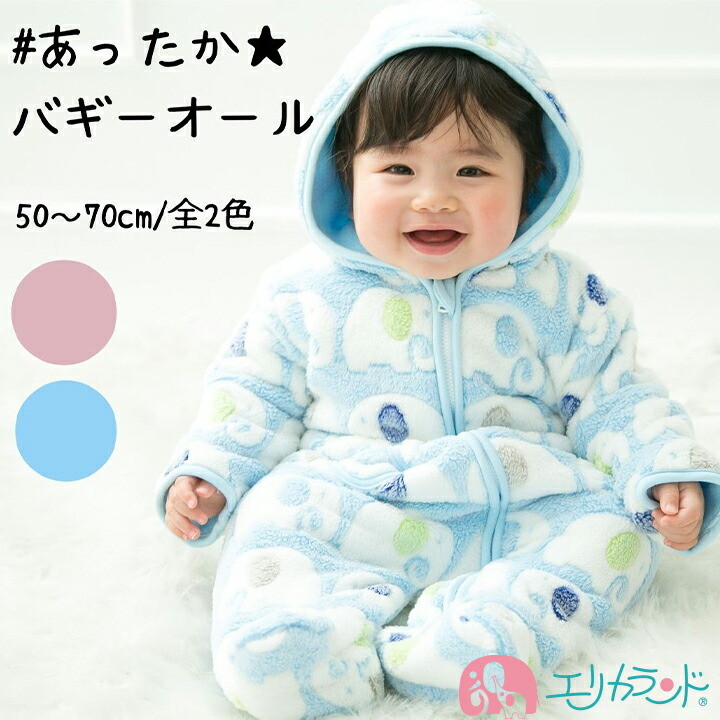 楽天市場 足つきバギーオール 象柄 ゾウさん 新生児 赤ちゃん 子供 子ども ベビー 50 70cm 秋 冬 男の子 女の子 男女共用 ふわふわ ぬくぬく ピンク ブルー 青 暖かい 防寒 可愛い お洒落 人気 出産祝い プレゼント お祝い ギフト ラッピング あす楽 シープボア生地