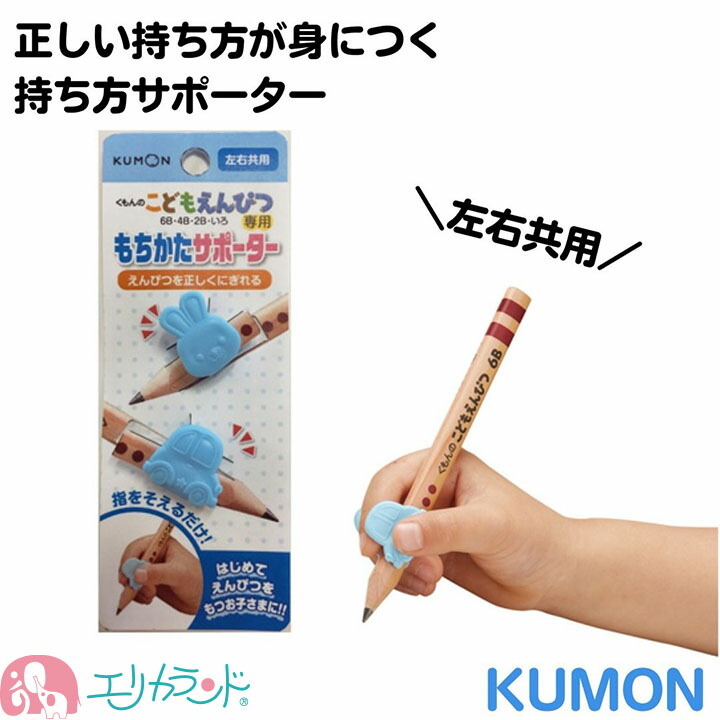 楽天市場】くもん KUMON 公文 出版 こどもえんぴつ 6B 4B 2B 2歳 3歳 4歳 5歳 6歳 赤 青 レッド ブルー 持ち方サポーター  文房具 勉強 入学準備 小学生 小学校 男の子 女の子 鉛筆 えんぴつ削り えんぴつ削り 持ち方矯正 入園 卒園 右利き