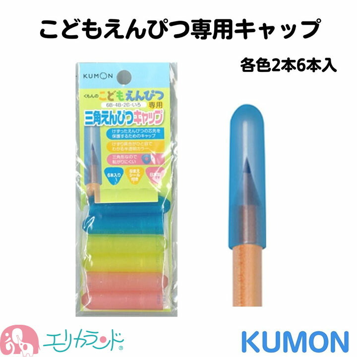 えんぴつのキャップです。写真では水色に見えるけど本当は白色です。 楽天市場】くもん 公文 KUMON 出版 えんぴつキャップ こどもえんぴつ