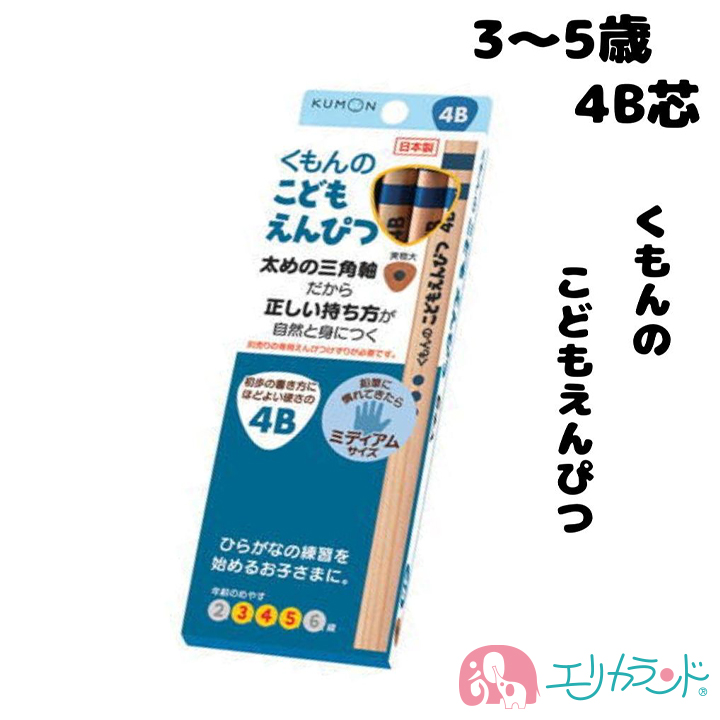 楽天市場】くもん KUMON 公文 出版 こどもえんぴつ(2B) 4歳 5歳 6歳